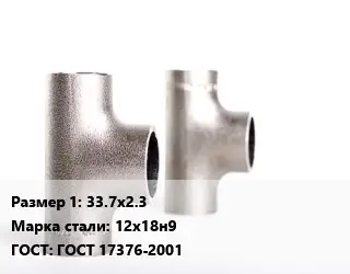 Тройник нержавеющий 33.7х2.3 Сталь: 12х18н9 ГОСТ: ГОСТ 17376-2001